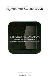 Эрнесто Спинелли - Зеркало и молоток. Вызовы ортодоксальному психотерапевтическому мышлению