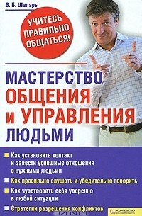 Виктор Шапарь - Мастерство общения и управления людьми