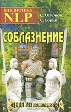  - Соблазнение (НЛП без комплексов)