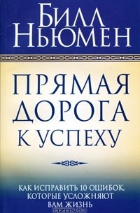 Билл Ньюмен - Прямая дорога к успеху
