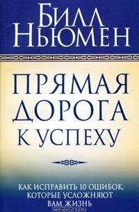 Билл Ньюмен - Прямая дорога к успеху