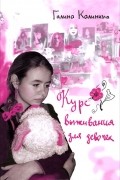 Г. В. Калинина - Курс выживания для девочек