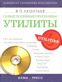 Виталий Леонтьев - Самые полезные программы. Утилиты