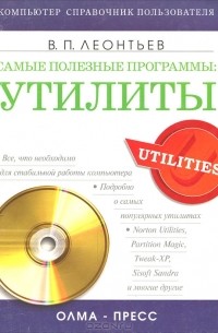 Самые полезные программы. Утилиты