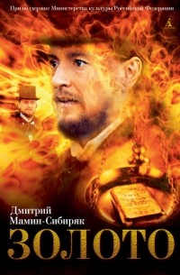 Дмитрий Мамин-Сибиряк - Золото (сборник)