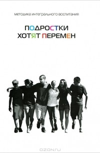  - Подростки хотят перемен
