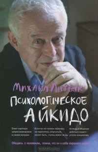 Михаил Литвак - Психологическое айкидо