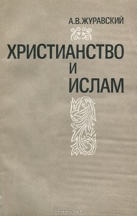 Алексей Журавский - Христианство и ислам
