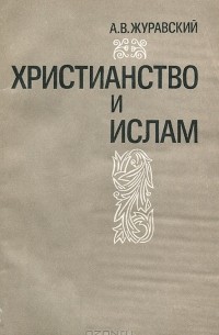 Алексей Журавский - Христианство и ислам