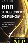Сергей Ковалев - НЛП человеческого совершенства. Психотехнологии экстенсивного развития