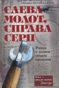 Михаил Шахназаров - Слева молот, справа серп