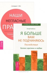  - Наши негласные правила. Я больше вам не подчиняюсь (комплект из 2 книг)