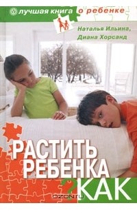  - Растить ребенка. Как?