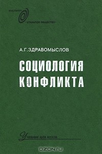 Андрей Здравомыслов - Социология конфликта