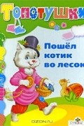  - Пошел котик во лесок