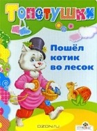 - Пошел котик во лесок