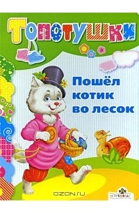  - Пошел котик во лесок
