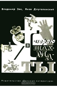 Я играю в шахматы