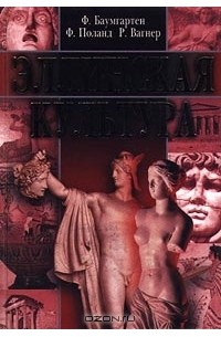 Эллинская культура