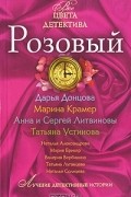 без автора - Розовый (сборник)