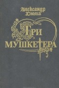 Три мушкетера