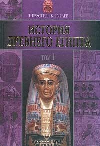  - История Древнего Египта. Том I