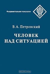 Вадим Петровский - Человек над ситуацией