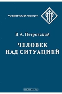 Вадим Петровский - Человек над ситуацией