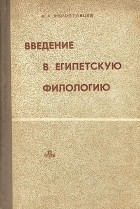 М. А. Коростовцев - Введение в египетскую филологию