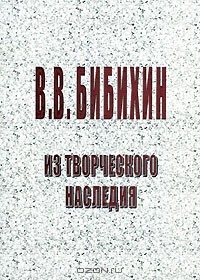 Владимир Бибихин - Из творческого наследия (сборник)