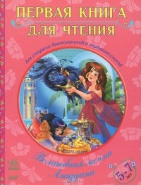  - Волшебная лампа Аладдина (сборник)