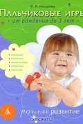 Пальчиковые игры. От рождения до 3 лет