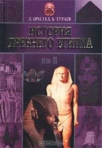  - История Древнего Египта. Том II