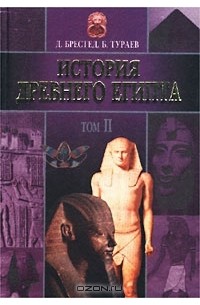  - История Древнего Египта. Том II