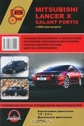 Александр Омеличев - Mitsubishi Lancer X / Galant Fortis с 2006 года выпуска. Руководство по ремонту и эксплуатации
