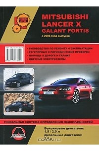 Александр Омеличев - Mitsubishi Lancer X / Galant Fortis с 2006 года выпуска. Руководство по ремонту и эксплуатации