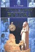 Борис Тураев - История Древнего Востока