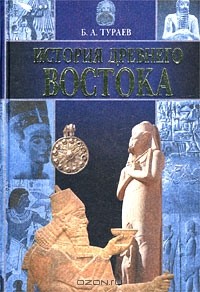 Борис Тураев - История Древнего Востока