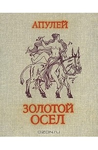  - Золотой осел (сборник)