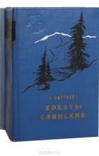 Сергей Сартаков - Хребты Саянские (комплект из 2 книг)
