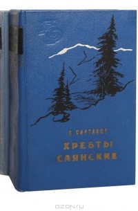 Сергей Сартаков - Хребты Саянские (комплект из 2 книг)