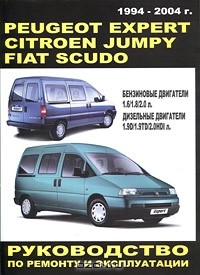 Геннадий Моложевец - Peugeot Expert / Citroen Jumply / Fiat Scudo 1994-2004 гг. выпуска. Руководство по ремонту и эксплуатации