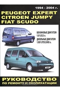 Геннадий Моложевец - Peugeot Expert / Citroen Jumply / Fiat Scudo 1994-2004 гг. выпуска. Руководство по ремонту и эксплуатации