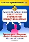 Михаил Кипнис - 59 лучших игр и упражнений для развития управления коммуникациями