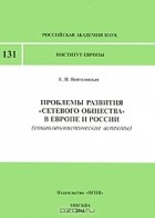 Е. Войтоловская - Проблемы развития &quot;сетевого общества&quot; в Европе и России (социолингвистические аспекты)