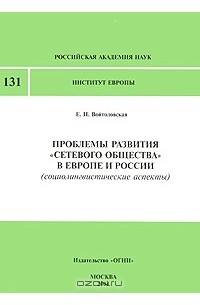 Проблемы развития "сетевого общества" в Европе и России (социолингвистические аспекты)