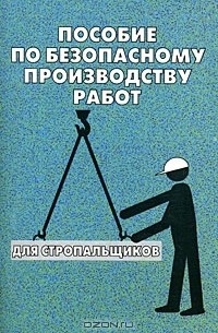 О. Тихомиров - Пособие по безопасному производству работ для стропальщиков