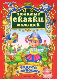  - Чудеса в лукошке (сборник)