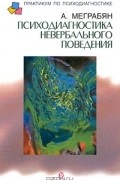 Андроник Меграбян - Психодиагностика невербального поведения