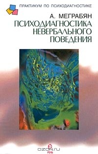 Андроник Меграбян - Психодиагностика невербального поведения